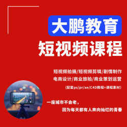 大鹏教育短视频拍摄剪辑剧情制作电商设计商业旅拍策划运营网课