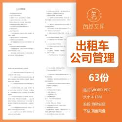 出租车公司组织机构安全生产服务质量管理制度岗位职责绩效考核