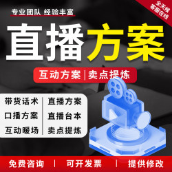 直播带货话术定制方案策划口播脚本文案电商卖货剧情剧本稿子代写
