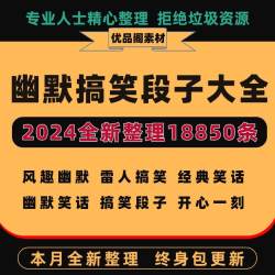 幽默搞笑段子神反转素材抖音单人短视频剧本爆笑沙雕文案语录大全
