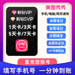 美图秀秀svip会员1天7天30天美图秀秀粉钻vip一月电脑手机网页版