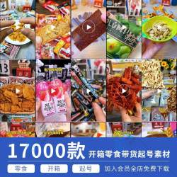 快手抖音零食品带货短视频高清素材开箱拍摄起号直播好物分享