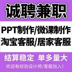 ppt兼职招聘接单微课制作基础教育精品课在家副业线上客服居家淘