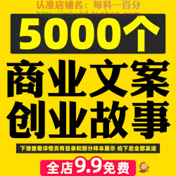 商业文案创业故事做生意商战财商思维品牌营销模式知识资料大全