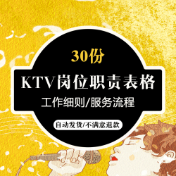 KTV厅岗位职责常用表格模板 公司简介工作细则服务流程应聘登记表