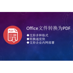 Office文件转换为PDF API