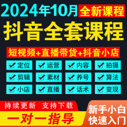 抖音短视频运营教程自媒体素材直播培训剪辑带货话术小店千川课程