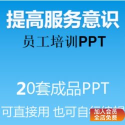 企业公司员工服务意识培训PPT课件如何有效提升客户关系服务技巧