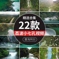 贵州黔南荔波小七孔桥卧龙潭溪水瀑布旅游风景区点短视频剪辑素材