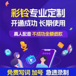 电话视频企业彩铃制作设置来电开通办理手机铃声定制永久广告录音