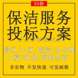 保洁服务投标方案资料物业公司小区办公楼项目投标书word范本模板