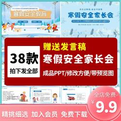 学生冬季安全教育寒假安全家长会ppt饮食消防网络人身交通防溺水