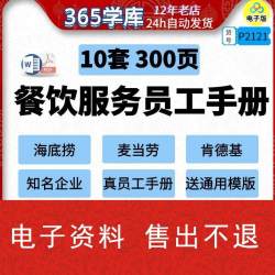 餐饮服务业员工手册麦当劳肯德基海底捞餐厅公司制度汇编word模版