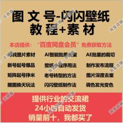 图文教程闪闪壁纸运营治愈系风景素材去重课小程序抖音短视频剪辑