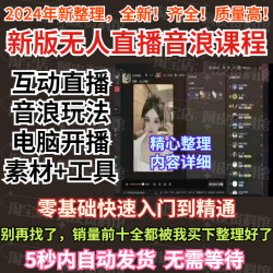 2024抖音直播互动音浪无人直播玩法短视频项目礼物素材新教程软件