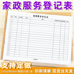 家政服务登记表家政公司约访单家电清洗维修专用单据定制月嫂协议