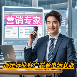 工厂公司客户资料精准客户获取联系电话方式名单资源服务行业买家