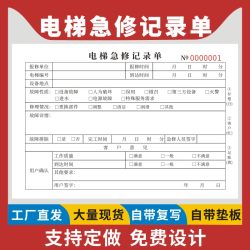 电梯急修记录单横版现货电梯维保公司通用电梯修理单维保单乘客电梯维护记录本国标日常维护保养服务登记单
