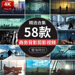 高楼大厦商务人物背影剪影奋斗青年成功人士梦想短视频剪辑素材