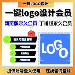 一键logo设计会员网页版会员永久使用