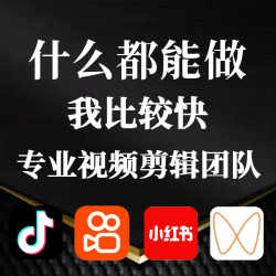 街底儿剪辑短视频剪辑接单代制作加字幕加logo企业宣传片定制设计