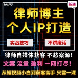 律师IP打造抖音短视频获客直播运营内容创作咨询变现教程课程法律