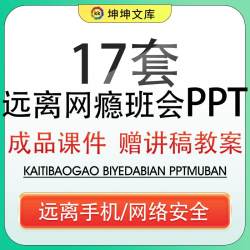 拒绝网瘾中小学认识网络安全课件危害班会PPT模板青少年远离手机