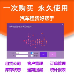 基于ERP汽车租赁系统V3/客户管理/车辆管理/合同管理/租车公司