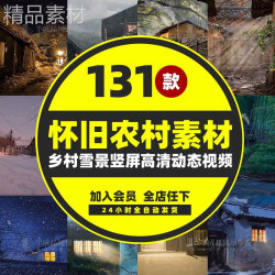 农村怀旧短视频动态背景绿幕直播间素材古风老瓦房子大雪景色高清