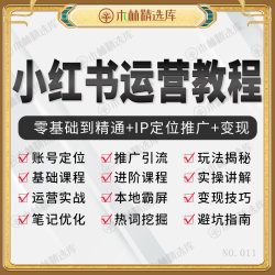 小红暑运营种草笔记入门实操课内容策划xhs零基础自学视频教