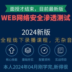2024web网络安全滲透测试工程师实战教程零基础攻防项目培训课程