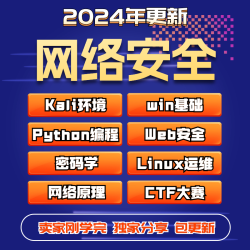 网络安全与运维渗透测试游戏辅助视频教程自学零基础培训课程网课
