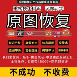 原图恢复维权申诉图片属性重构店铺知识产权抖店淘宝天猫违规处理