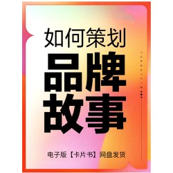 如何策划品牌故事营销 营销核心概念品牌故事创造策划方法