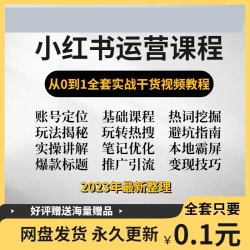 2023小红暑运营种草笔记入门实操课内容策划xhs零基础自学视频教