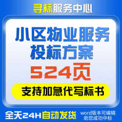 住宅小区物业公司管理验收维修养护保洁应急技术投标服务方案