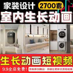 2023室内设计装修生长动画短视频高清无水印家装平层全屋短视频
