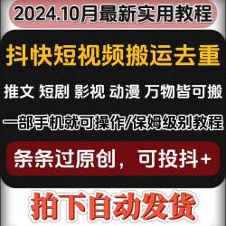 抖快短视频搬运消重去重伪原创可过抖加 一部手机可操作 详细教程