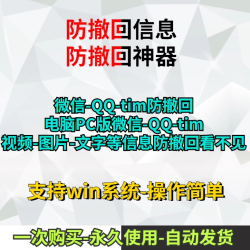 微信TIM消息防撤回补丁PC电脑端查看对话图片语音文件安卓软件