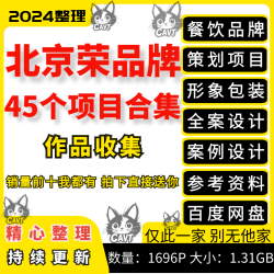 灵感与审美 餐饮品牌策划项目形象包装全案设计案例设计参考资料