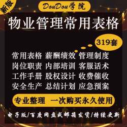 物业安全办公室行政保安财务工作管理服务表格入住承接查验配套表