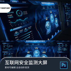 互联网可视化网络安全监测数据运行大屏psd页面分层源文件素材