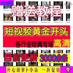 抖音快手短视频黄金一秒3秒模板开头素材剪辑各行业视频完播创意