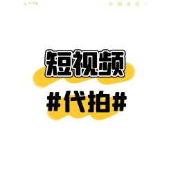 抖音短视频制作代拍带货视频口播信息流爆款好物产品拍摄专业策划