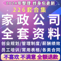 家政保洁服务公司运营管理方案薪酬绩效制度员工培训标准流程资料