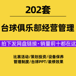 24台球厅俱乐部比赛运营管理活动营销策划装修设计方案创业计划书