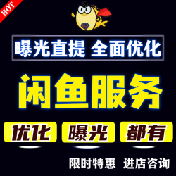 闲鱼店铺曝光运营优化提高曝光咸鱼推广我想要卖货指导充值曝光卡