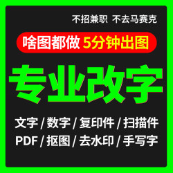 专业ps修图p图无痕修改数字照片PDF文字去水印美工设计修图批P图