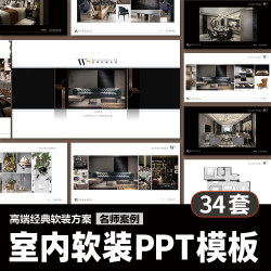 室内设计软装PPT模板 高端家居装修成品名师案例概念方案汇报合集