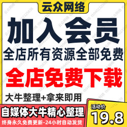 云众网络短视频剪辑自媒体视频素材全店免费VIP会员剪辑素材